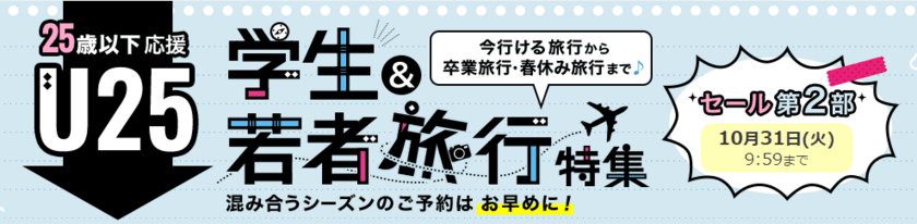 満25歳以下限定「学生&若者旅行特集」第2部セールを開催
初めての海外でも気軽に行けるアジアを中心に特別価格で販売