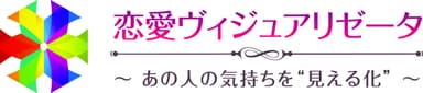 恋愛ヴィジュアリゼータ