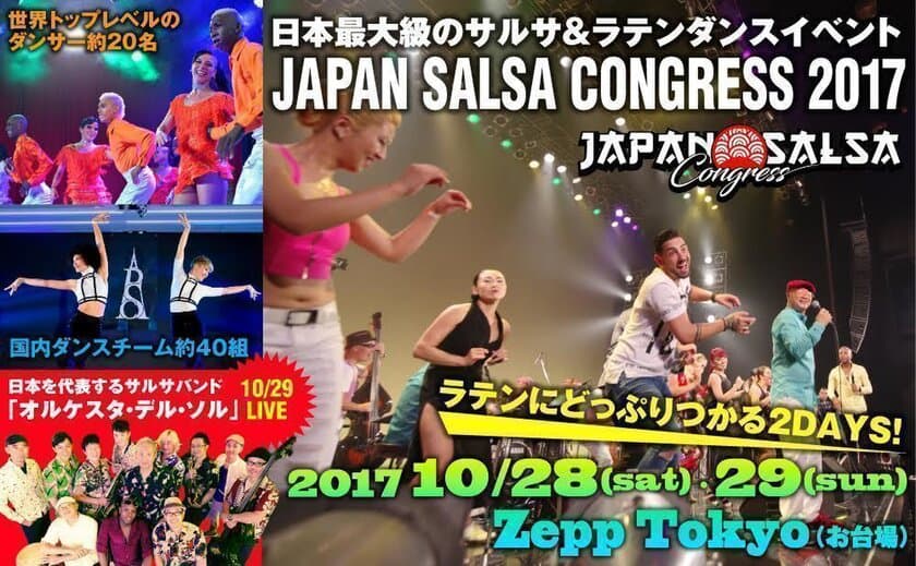 日本最大級のサルサ＆ラテンダンスイベント
「JAPAN SALSA CONGRESS 2017」10/28・29開催＠お台場