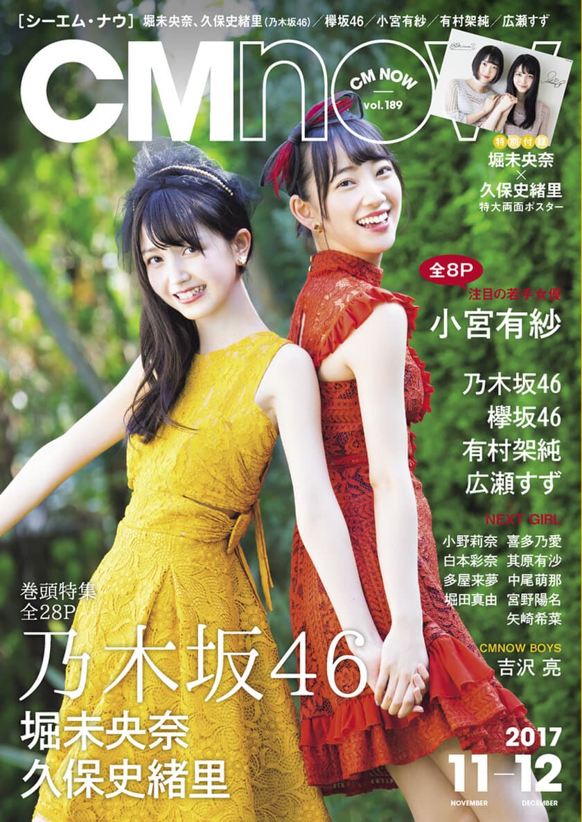 乃木坂46 堀未央奈と久保史緒里、初のコンビ撮影！
「CM NOW Vol.189」10月10日(火)に発売！