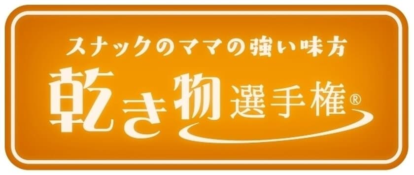 日本初！お酒のお供『乾き物選手権』　
10月16日(月)、17日(火)熊本で開催！