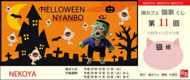 ハロウィンにゃんぼ！くじ