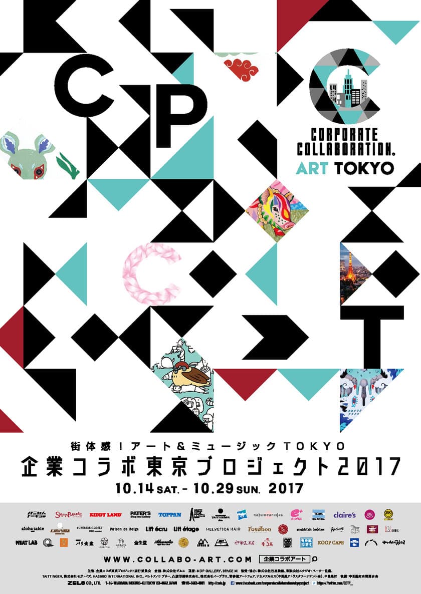 街中がギャラリー！芸術で埋め尽くすアートと音楽の祭典
「企業コラボ東京プロジェクト2017」が10月14日より開催！