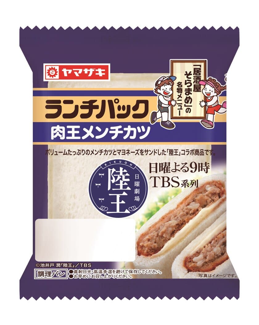 TBS日曜劇場『陸王』とコラボ　
「ランチパック(肉王メンチカツ)」を期間限定発売