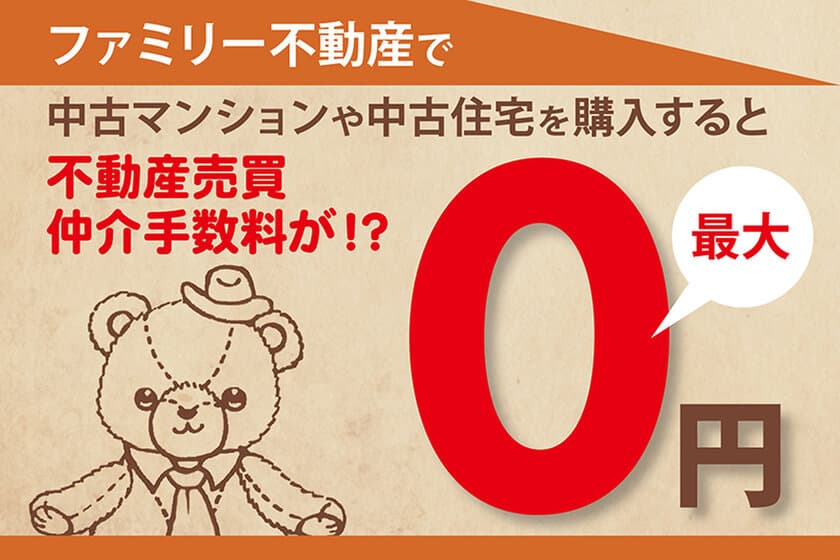 不動産投資は中古＆リノベーションに注目！
　さらに仲介手数料は最大0円！！
ファミリー不動産が北千住で無料セミナー＆見学会を開催