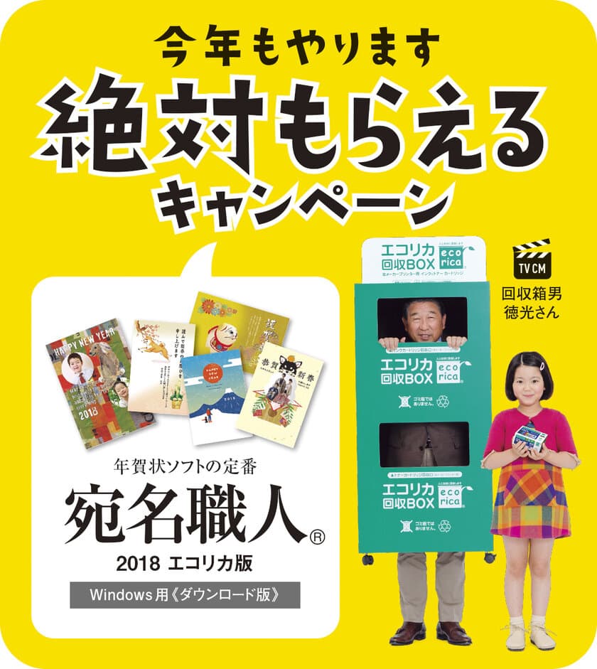 エコリカ「年賀状ソフト 絶対もらえるキャンペーン」実施
　2018年の干支「戌」のデザインも豊富・
シンプルで使いやすいソフト