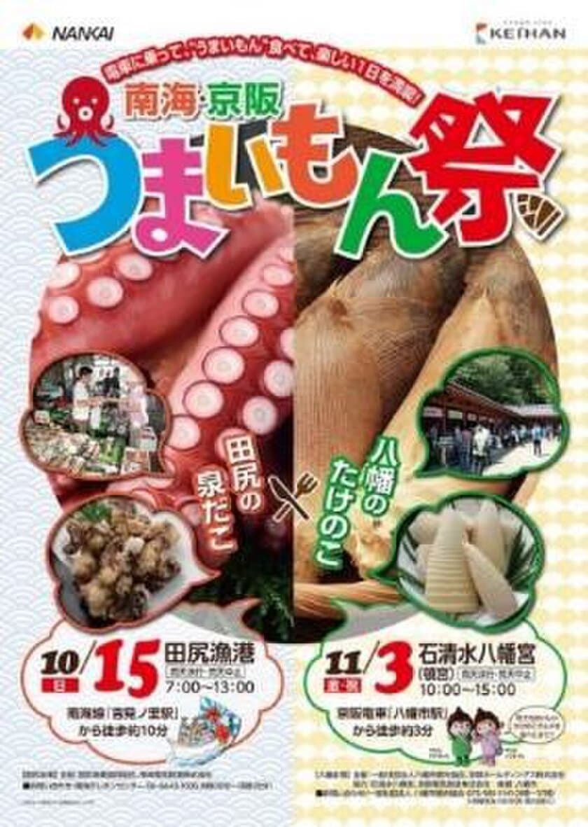 秋の収穫祭！
南海・京阪 うまいもん祭