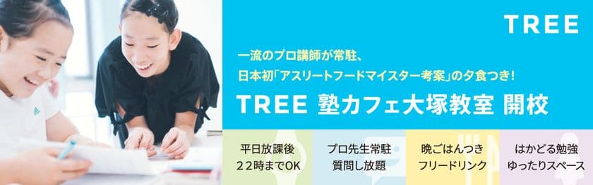 「TREE」塾カフェが10月大塚に開校！一流のプロ講師が常駐、
日本初アスリートフードマイスター考案の“塾メシ”つき、
新しい「学び」のスタイル