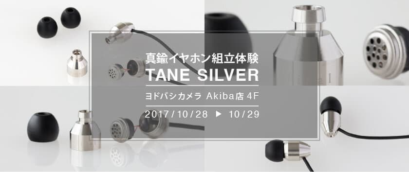 組立イベント国内開催50回記念！
人気のイヤホン組立モデル『TANE』に新色が初登場