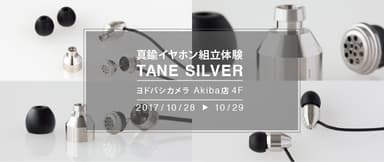 finalイヤホン組立新モデル「TANE SILVER」