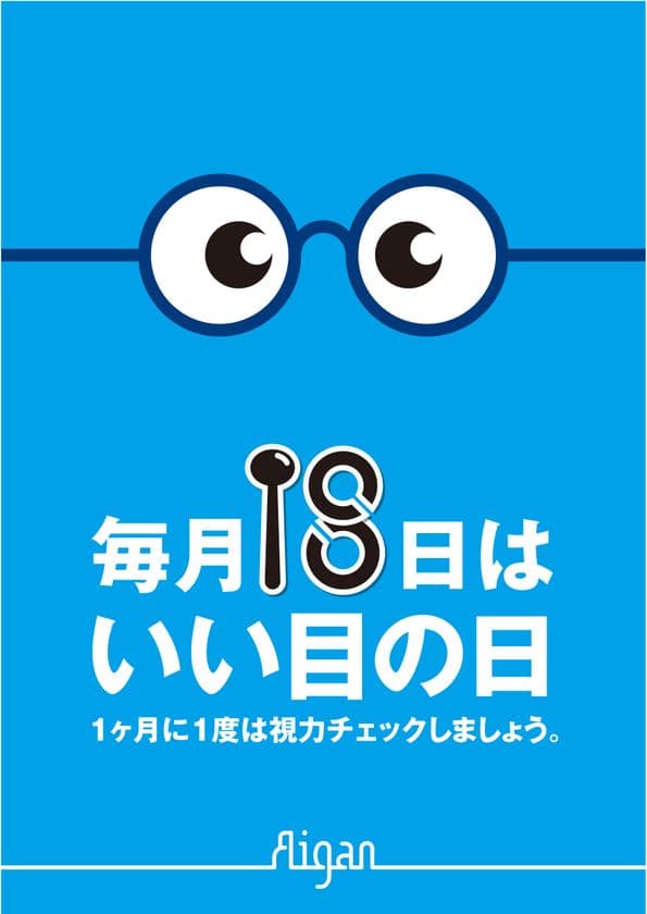 メガネのアイガン、毎月18日を「いい目の日」に設定！
一ヶ月に一度の視力チェックを推進する啓発活動を開始