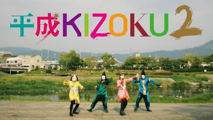 今年のテーマは「暮らし たのし 京都市」
京都市の魅力を“KIZOKU”たちがダンスで表現…
異色の取り組み「平成KIZOKU」第2章が開幕!!