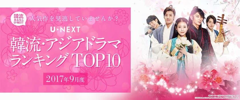 U-NEXTが2017年9月度 
「韓流・アジア」ジャンルTOP10を発表　
冒頭エピソードが見放題解禁された「麗」が、
レンタルの1位に！