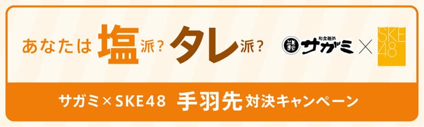 和食麺処サガミ×SKE48タイアップキャンペーン実施！