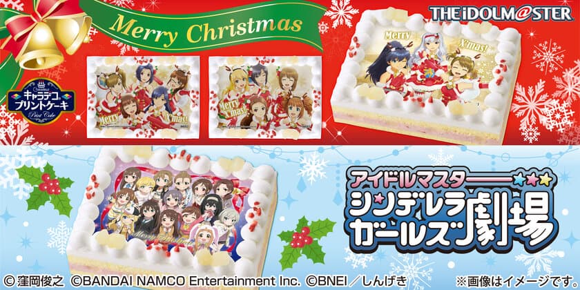 「アイドルマスター」シリーズよりX'masケーキが発売！
765PRO ALLSTARSのクリスマス衣装姿が描かれた3種で登場