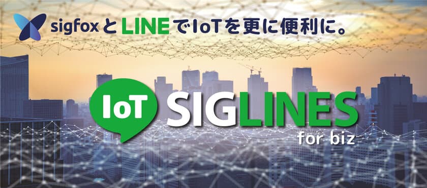 LINEのプッシュ通知で各拠点の故障や異変がわかる　
SigfoxとLINEをつなぐ「SIGLINES」を大幅アップデート