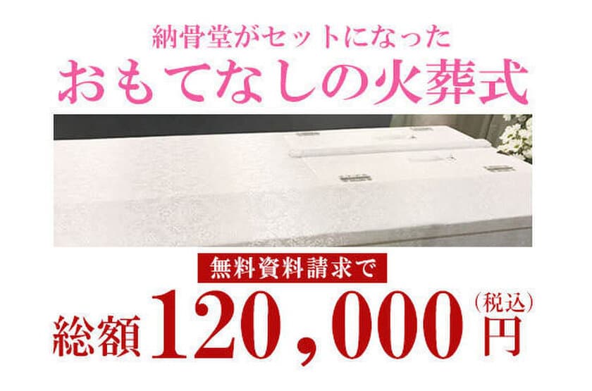 遂に“お墓0円”の時代へ　
おもてなしのお葬式でお墓を無料提供