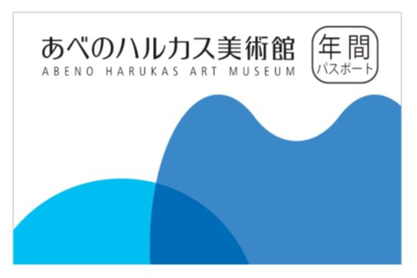 【近鉄不動産】開館３周年記念企画　
あべのハルカス美術館年間パスポート
２０１７年１２月２日（土）から発売開始！

