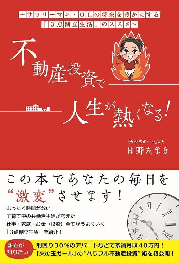 健美家で不動産投資家『火の玉ガール』さんの新コラムがスタート
〔首都圏でも高利回り！現役OLの熱血投資家に学ぶ〕