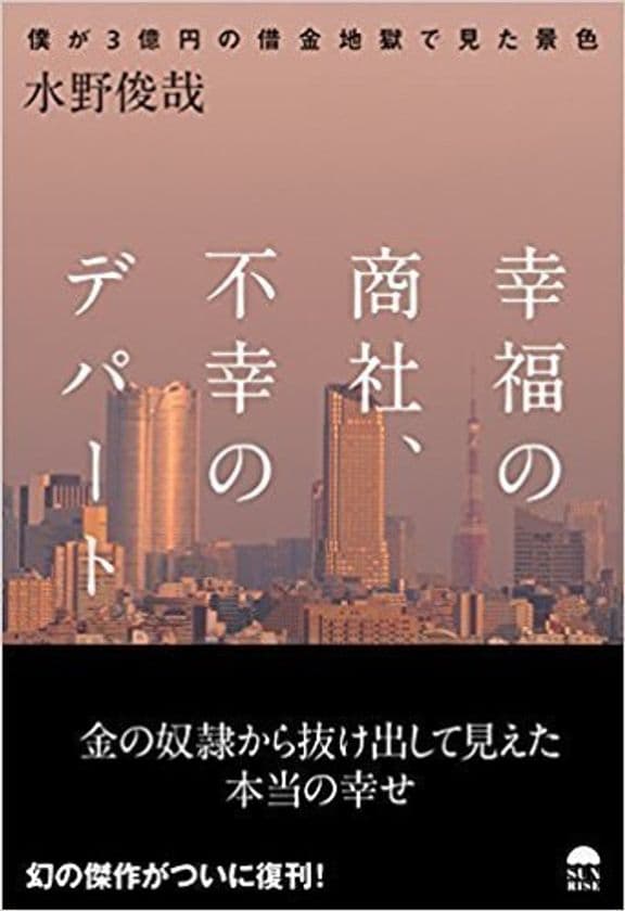 「時代の寵児」ともてはやされた
主人公の「僕」がクーデターにより失脚。
3億円の借金。月々の返済額500万円。
そんな地獄のような日々からからの復活。
人生の絶望の淵で垣間見た希望と再生のストーリー！
有名ブロガー、作家が軒並み激賞した幻の傑作が復刊！！