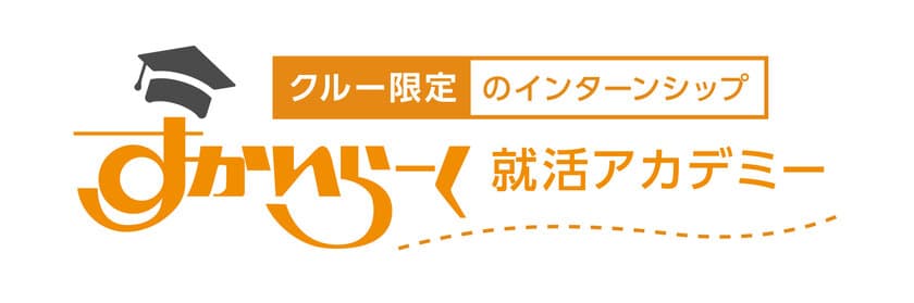 　アルバイト向けに全国で『就活アカデミー』開校　
～全4回のインターンシップ～