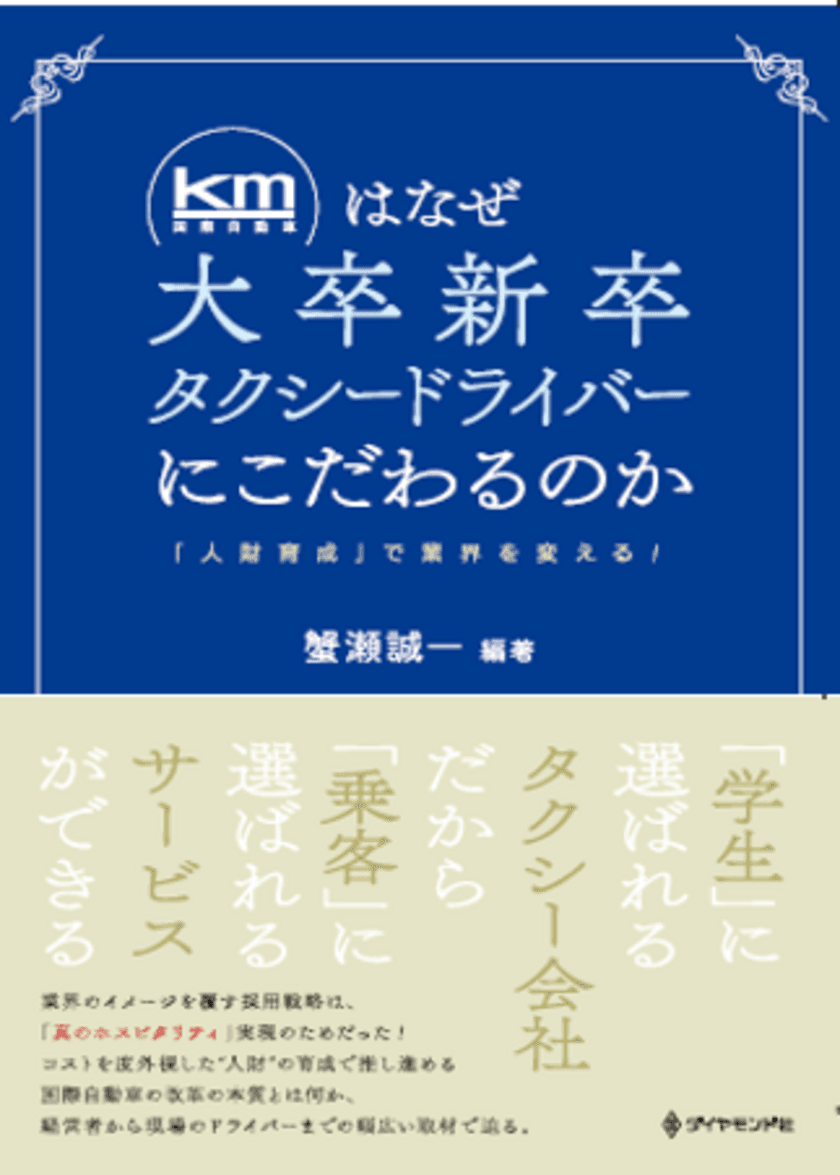 蟹瀬 誠一氏編著による書籍
「kmはなぜ大卒新卒タクシードライバーにこだわるのか」出版