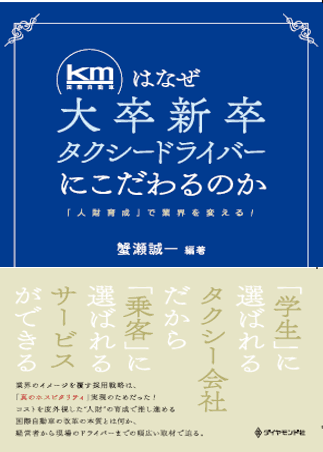 kmはなぜ大卒新卒タクシードライバーにこだわるのか