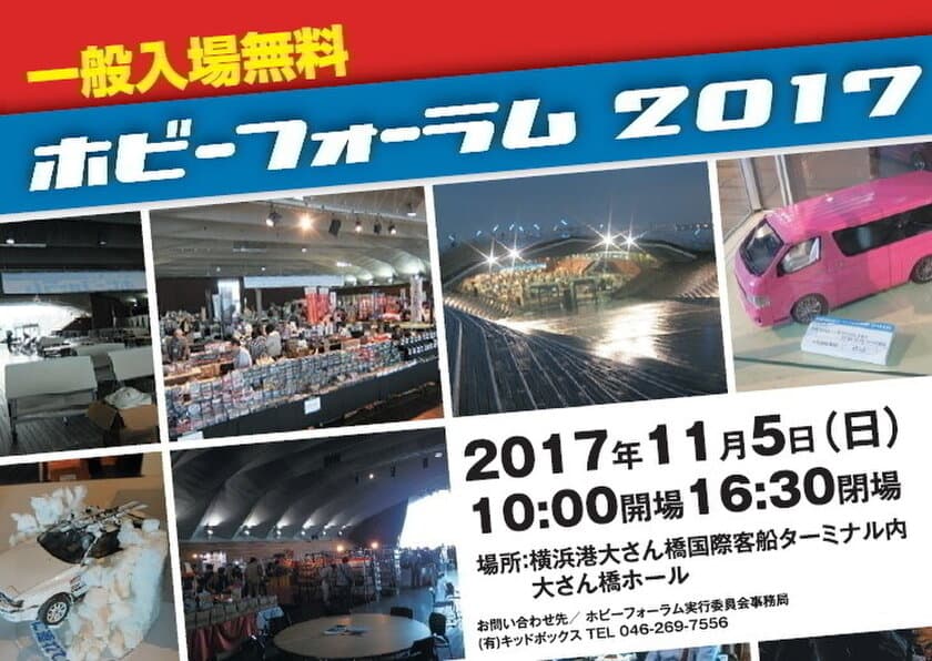 年に1度のミニカーとプラモデルの祭典「ホビーフォーラム」
　11月5日(日)横浜港大さん橋ホールにて開催！