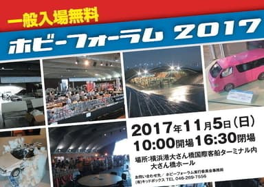 ホビーフォーラム2017