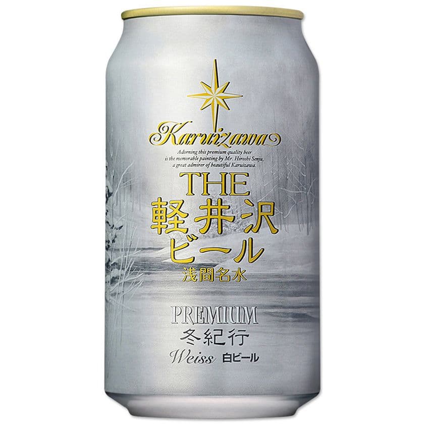 冬季限定・日本画家 千住 博画伯による、
オペラ「夕鶴」の背景として描かれた雪景色の名画ラベル
『THE軽井沢ビール 冬紀行プレミアム』
10月10日出荷開始