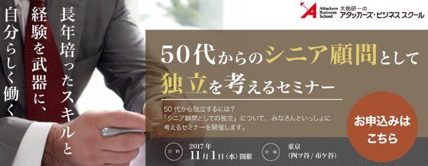 50代からのシニア顧問として独立を考えるセミナー