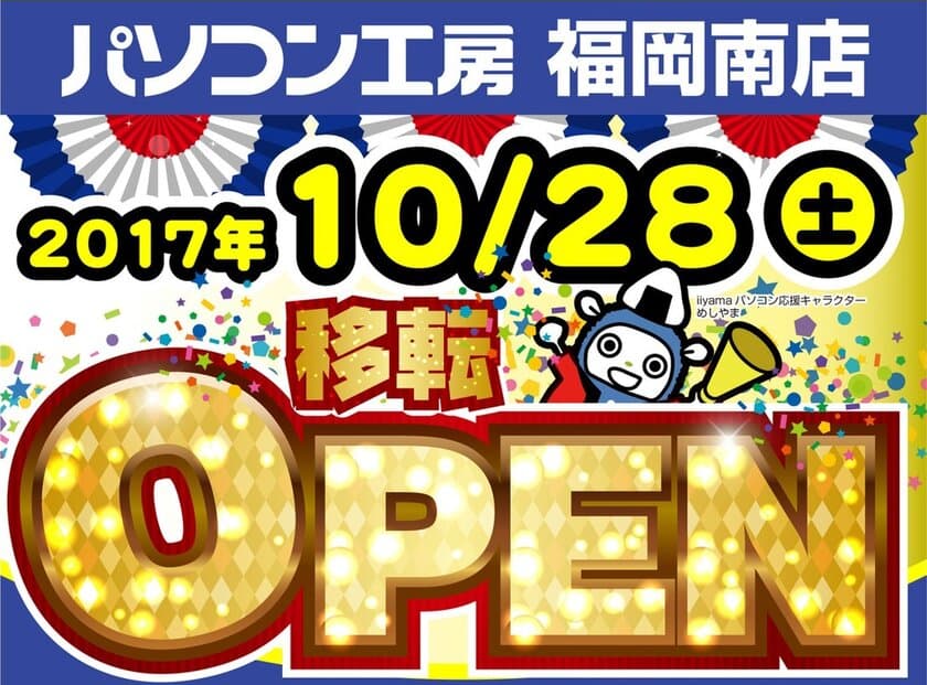 パソコン工房 福岡南店 が10月28日(土)に移転増床オープン！