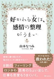 『好かれる女は、感情の整理がうまい』