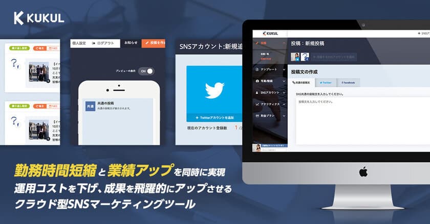 「SNSマーケティング」にも「働き方改革」を！
＜勤務時間短縮＞と＜業績アップ＞を同時に実現する
クラウド型SNSマーケティングツールを提供開始