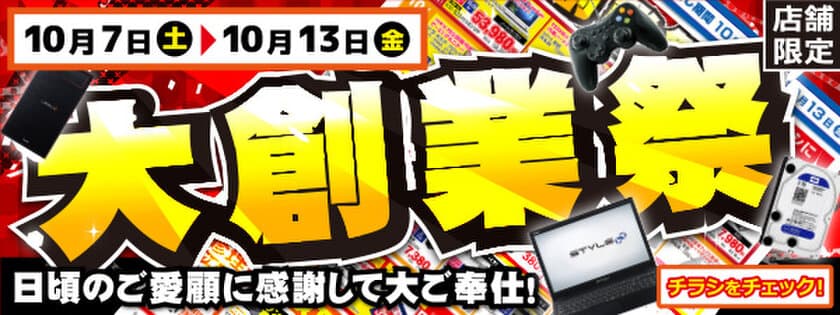 【パソコン工房・グッドウィル】
全国各店舗にて「大創業祭」を開催中！