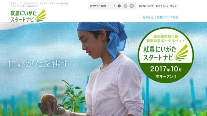 就農に必要な経営資産との出会いの場を提供する就農サイト
「就農にいがた・スタートナビ」オープン！