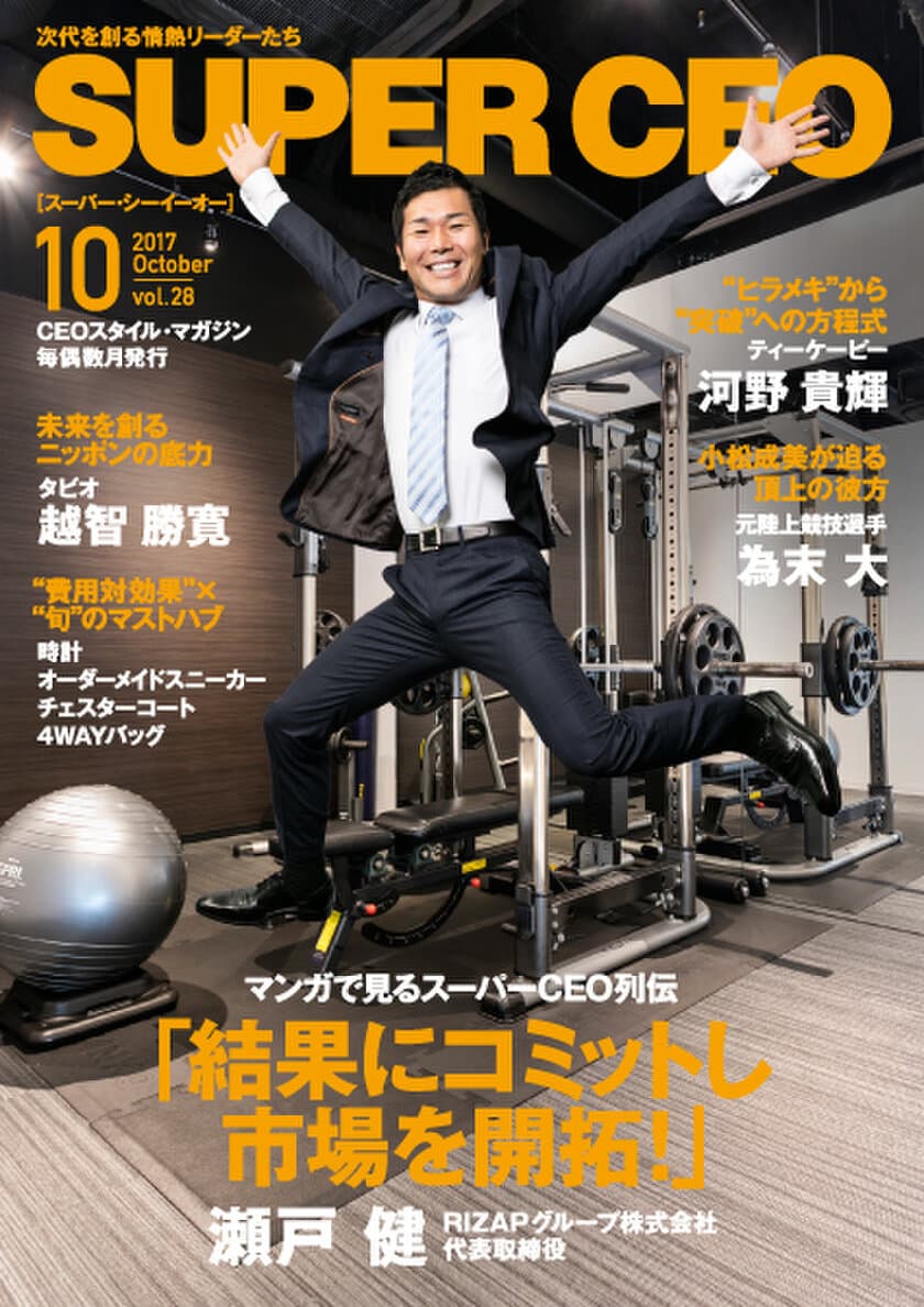 RIZAPグループの瀬戸健氏が“RIZAP経済圏”を語る
「SUPER CEO」vol.28を公開