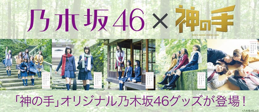 乃木坂46 19thシングル
「いつかできるから今日できる」
発売記念コラボ10/11スタート