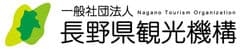 一般社団法人長野県観光機構