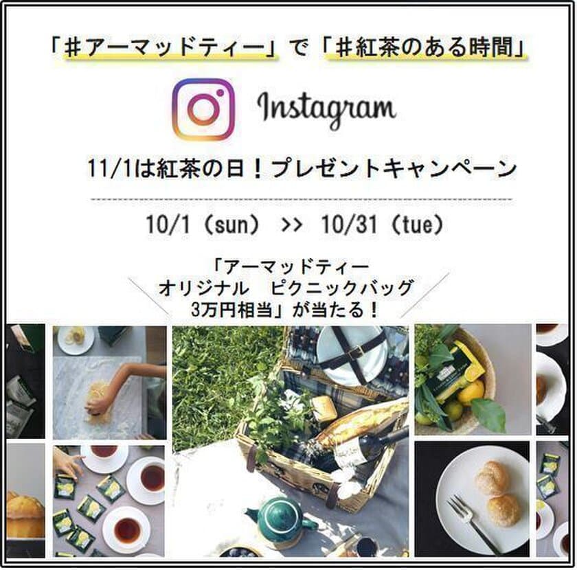 11月1日は紅茶の日！英国紅茶ブランド「AHMAD TEA」から
「オリジナル　ピクニックバッグ」が当たるインスタキャンペーン！