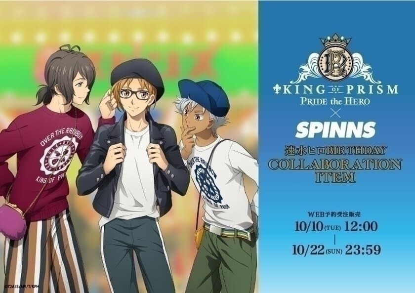 キンプリ×スピンズ、オリジナルコラボアイテムを
速水ヒロの誕生日にあわせて10月10日から受注開始