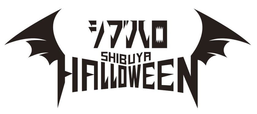 世界最大級の街フェス　渋谷でハロウィン、今年も開催！
「シブハロ2017」10月27日から31日まで