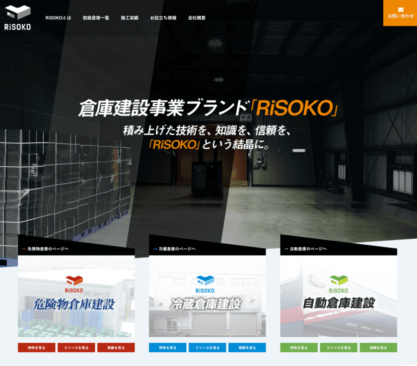 危険物倉庫・冷蔵倉庫・自動倉庫など、特殊な用途に特化した
完全オーダーメイド型倉庫を提供する
新ブランド「RiSOKO」をリリース