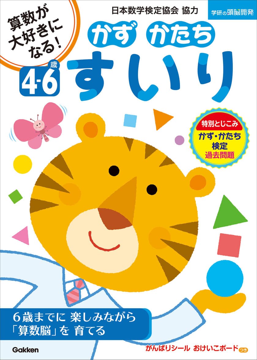 「かず・かたち検定」初の対応ドリル　
「4～6歳 かず かたち すいり」を
10月12日に学研プラスから刊行　