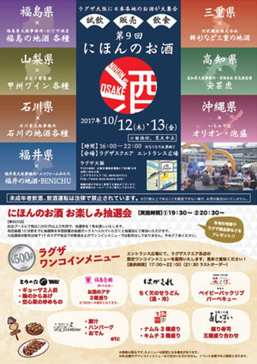 ラグザ大阪に日本各地のお酒が大集合！
ワンコインメニューや地酒が当たる抽選会もお楽しみいただけます。