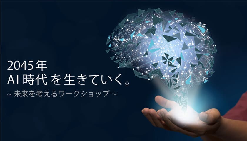 シンギュラリティの先にあるもの。 
AI 時代の働き方を考えるイベントを11月2日に開催 