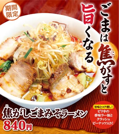 焦がしごまみそラーメン ポスター