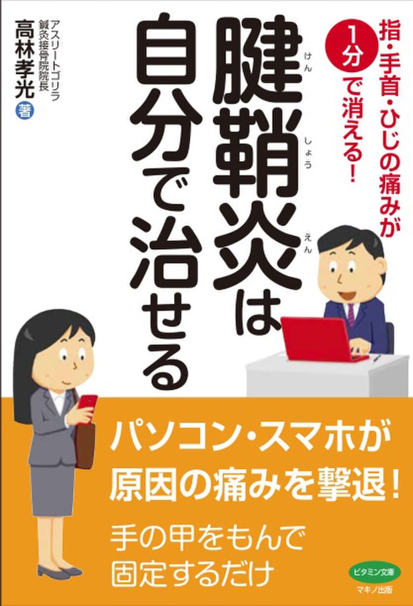 【新刊】『腱鞘炎は自分で治せる』
～指・手首・ひじの痛みが1分で消える！～