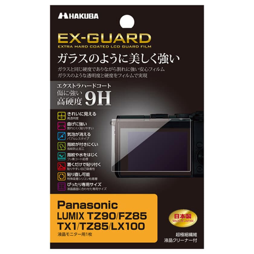 ガラス並みの硬度9Hを誇る液晶保護フィルムEX-GUARDシリーズにPanasonic「LUMIX TZ90」用1製品を新発売！