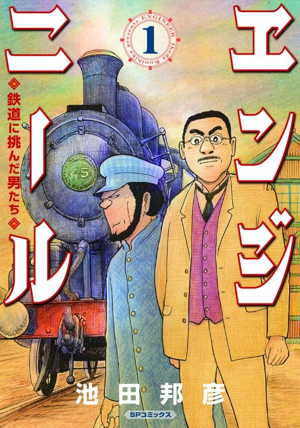 明治時代の鉄道に奉職した男たちの生き様を描く『エンジニール鉄道に挑んだ男たち』第1巻刊行のお知らせ